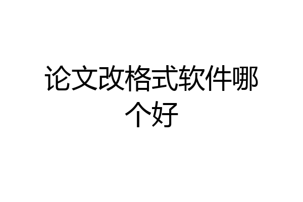 论文改格式软件哪个好