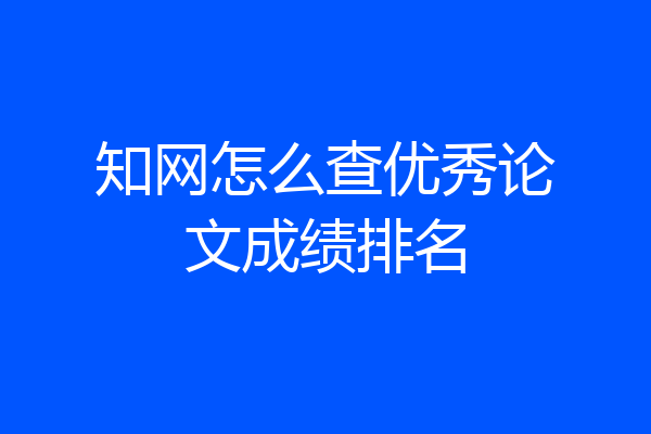 知网怎么查优秀论文成绩排名
