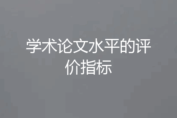 学术论文水平的评价指标