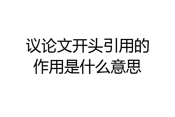 议论文开头引用的作用是什么意思
