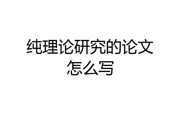 纯理论研究的论文怎么写
