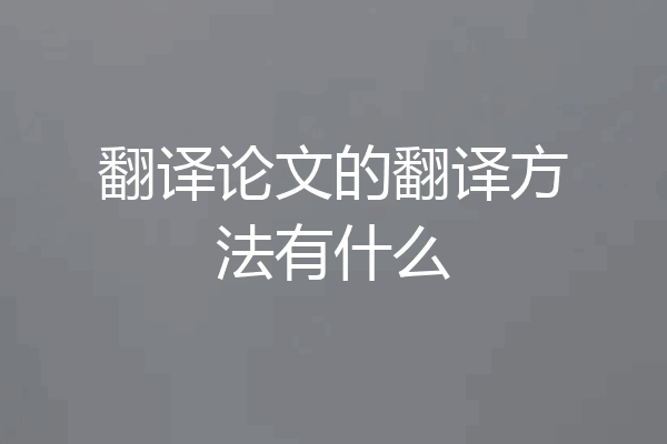 翻译论文的翻译方法有什么