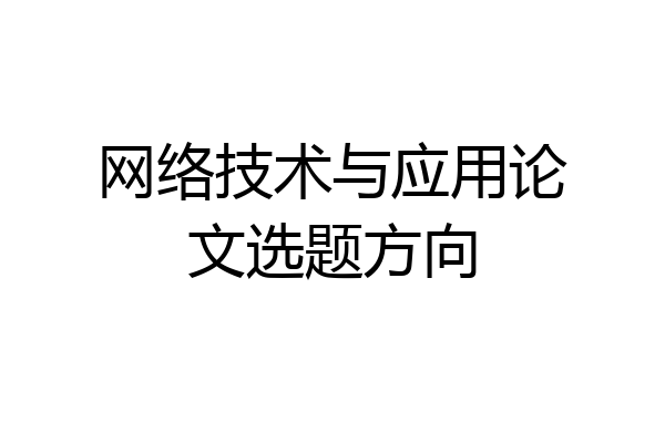 网络技术与应用论文选题方向