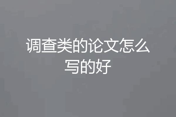 调查类的论文怎么写的好