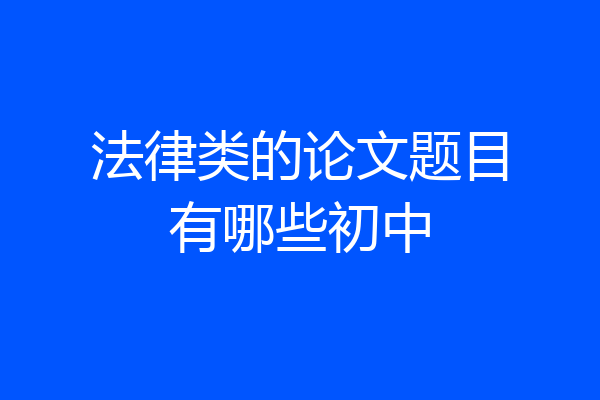 法律类的论文题目有哪些初中