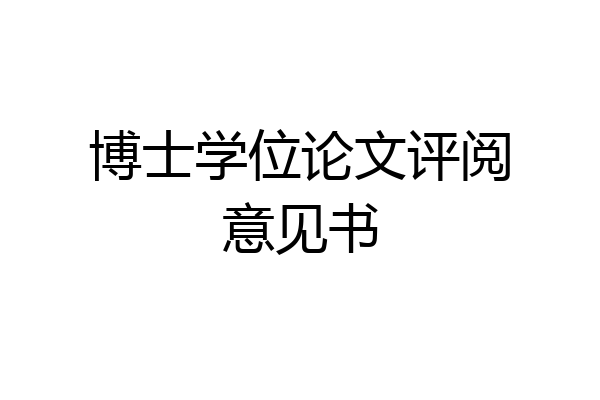 博士学位论文评阅意见书