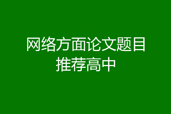 网络方面论文题目推荐高中