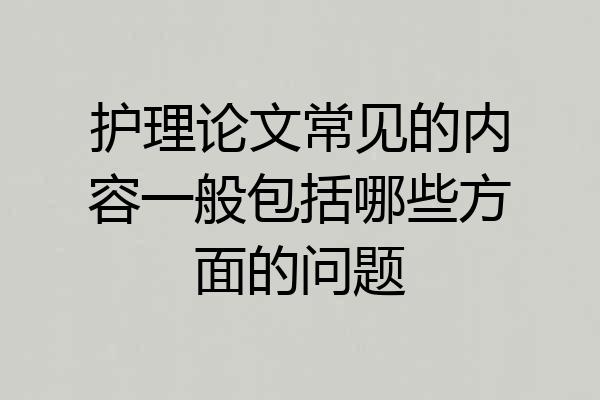 护理论文常见的内容一般包括哪些方面的问题