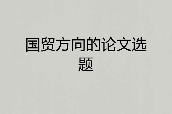 国贸方向的论文选题