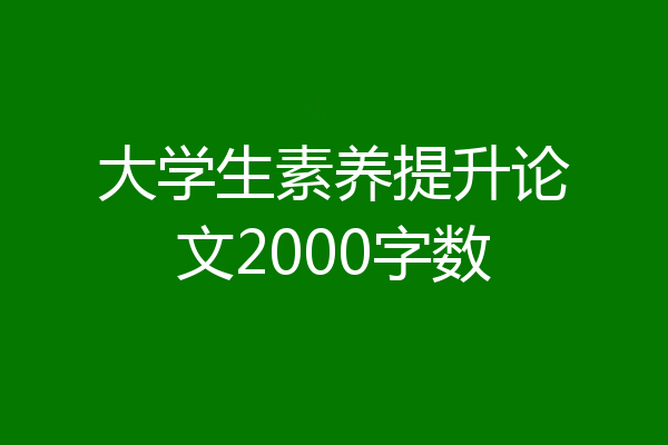 大学生素养提升论文2000字数