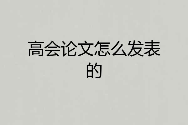 高会论文怎么发表的