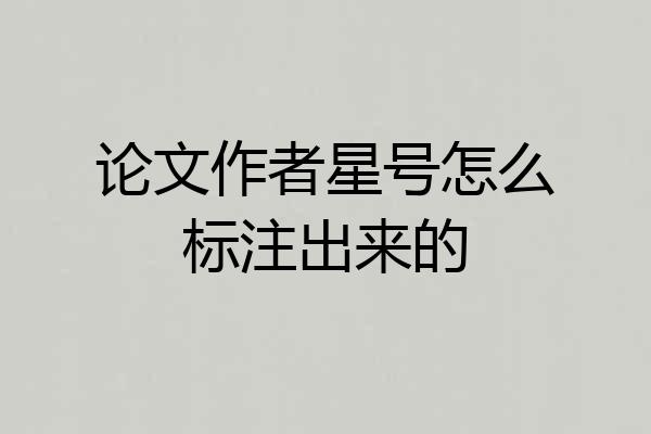 论文作者星号怎么标注出来的