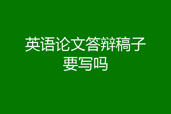 英语论文答辩稿子要写吗
