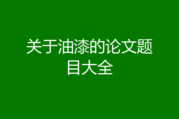 关于油漆的论文题目大全
