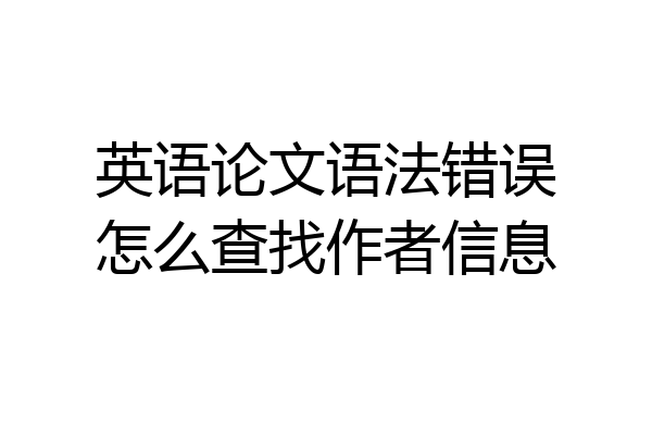 英语论文语法错误怎么查找作者信息