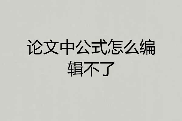 论文中公式怎么编辑不了