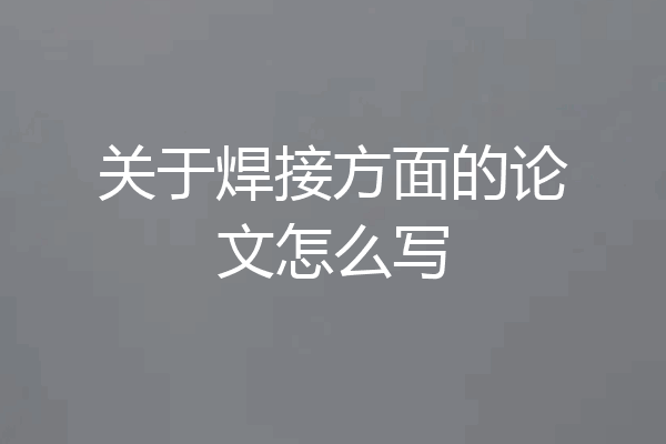 关于焊接方面的论文怎么写
