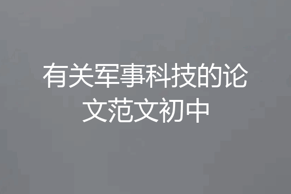 有关军事科技的论文范文初中
