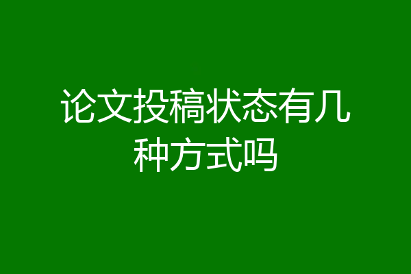 论文投稿状态有几种方式吗