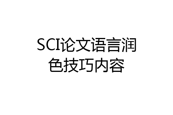 SCI论文语言润色技巧内容