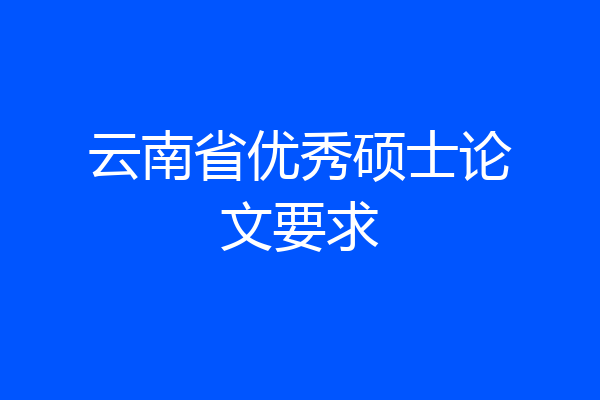 云南省优秀硕士论文要求