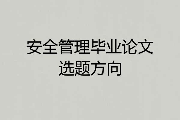 安全管理毕业论文选题方向