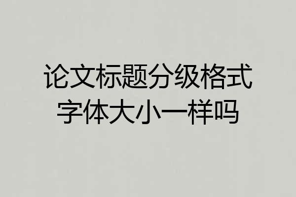 论文标题分级格式字体大小一样吗