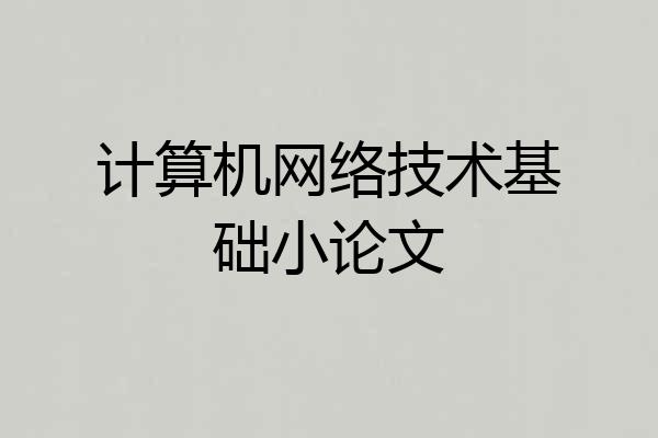 计算机网络技术基础小论文