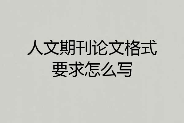 人文期刊论文格式要求怎么写