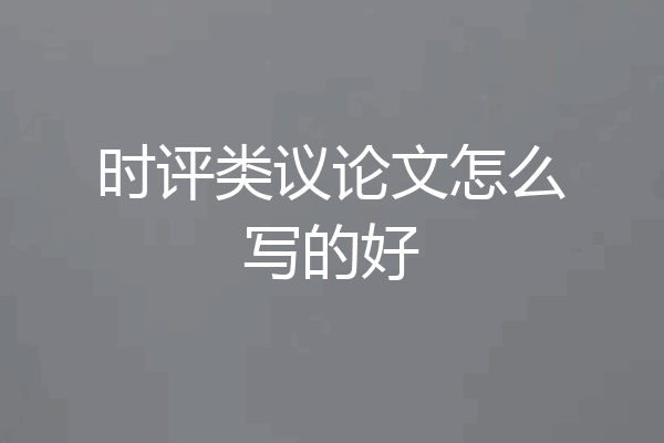 时评类议论文怎么写的好