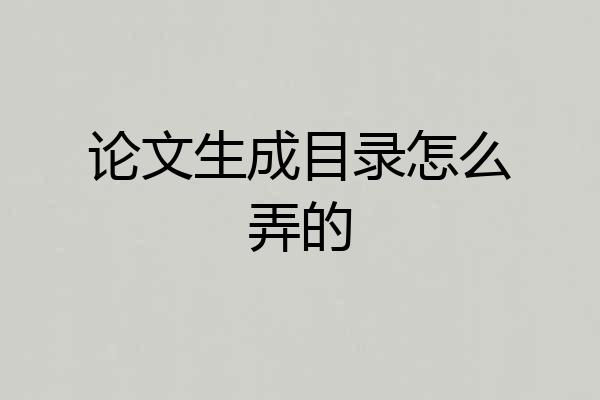 论文生成目录怎么弄的