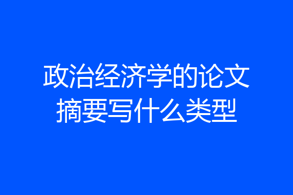 政治经济学的论文摘要写什么类型