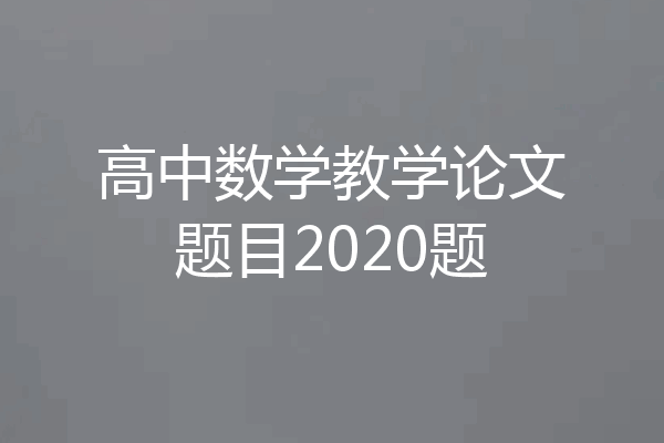 高中数学教学论文题目2020题