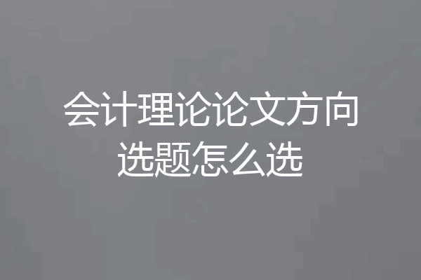 会计理论论文方向选题怎么选