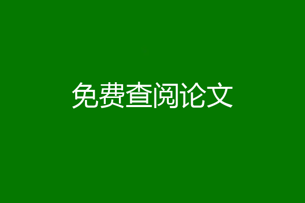 免费查阅论文