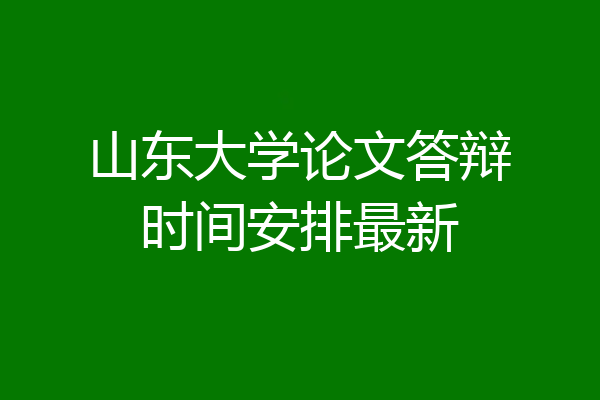 山东大学论文答辩时间安排最新