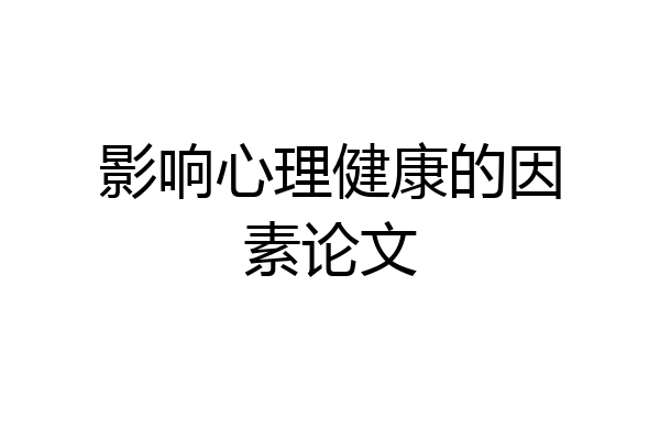 影响心理健康的因素论文