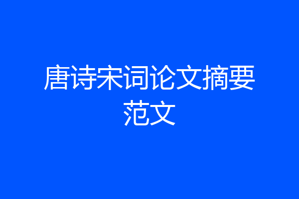 唐诗宋词论文摘要范文