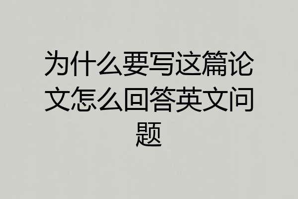 为什么要写这篇论文怎么回答英文问题