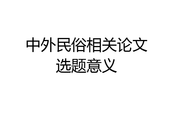 中外民俗相关论文选题意义