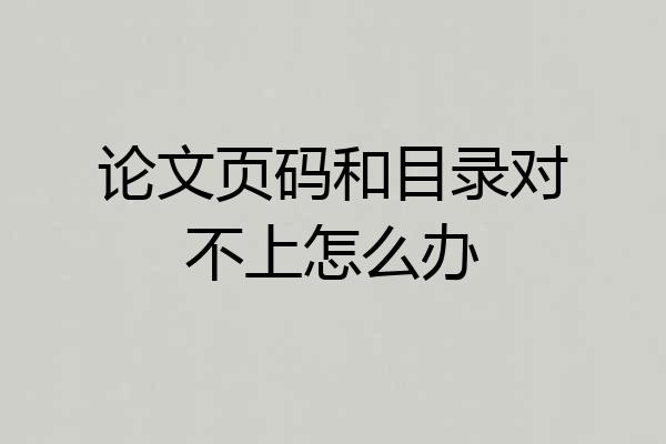 论文页码和目录对不上怎么办