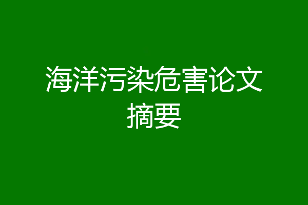 海洋污染危害论文摘要