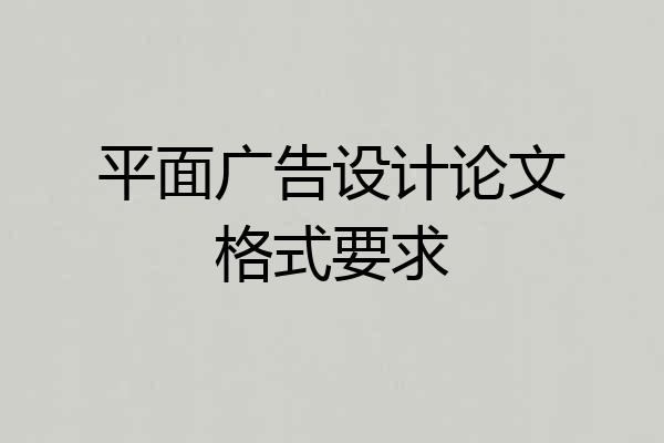 平面广告设计论文格式要求