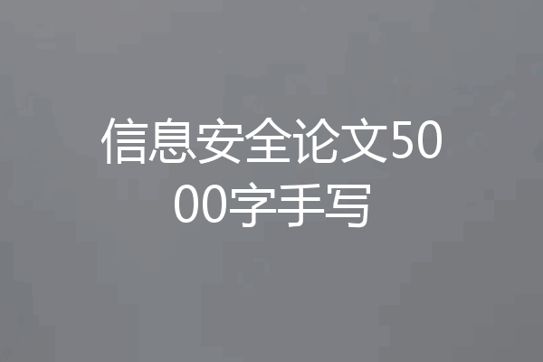 信息安全论文5000字手写