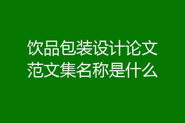 饮品包装设计论文范文集名称是什么