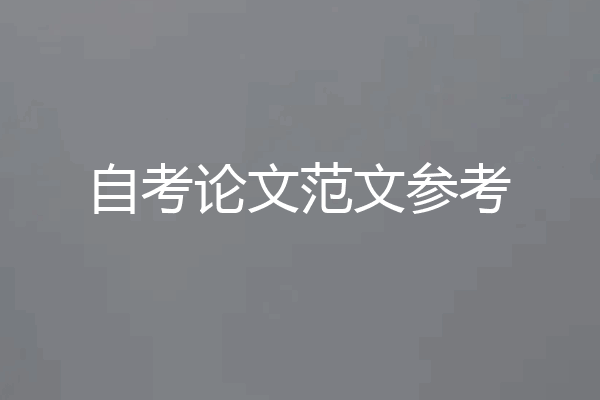 自考论文范文参考
