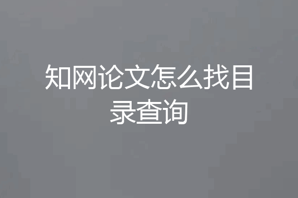 知网论文怎么找目录查询