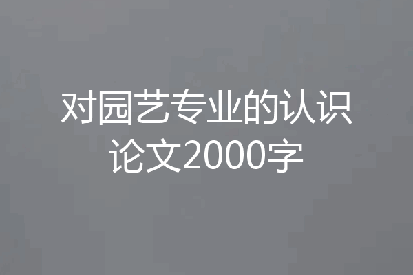 对园艺专业的认识论文2000字