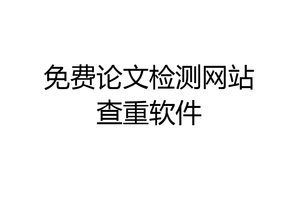 免费论文检测网站查重软件