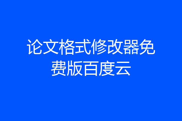 论文格式修改器免费版百度云